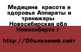 Медицина, красота и здоровье Аппараты и тренажеры. Новосибирская обл.,Новосибирск г.